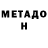 МЕТАДОН VHQ Andrey Lavrenenko